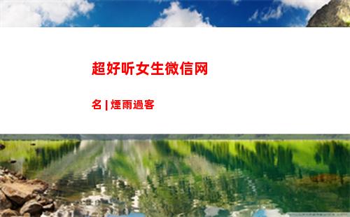 超好听女生微信网名 | 煙雨過客(超好听的微信名女生(星空))